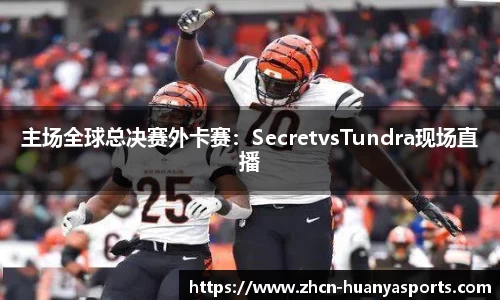 主场全球总决赛外卡赛：SecretvsTundra现场直播