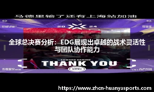 全球总决赛分析：EDG展现出卓越的战术灵活性与团队协作能力